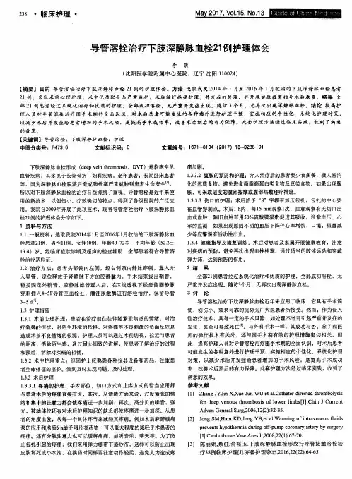 导管溶栓治疗下肢深静脉血栓21例护理体会