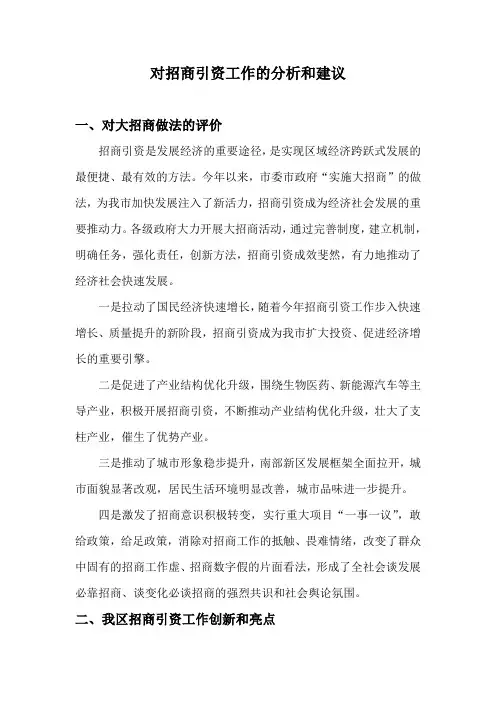 对招商引资工作的分析和建议