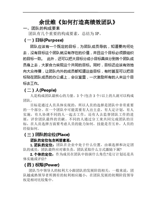 余世维《如何打造高绩效团队》