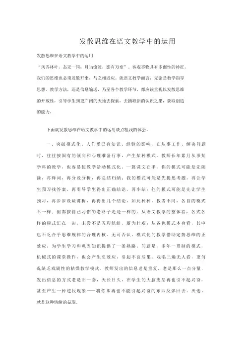 发散思维在语文教学中的运用