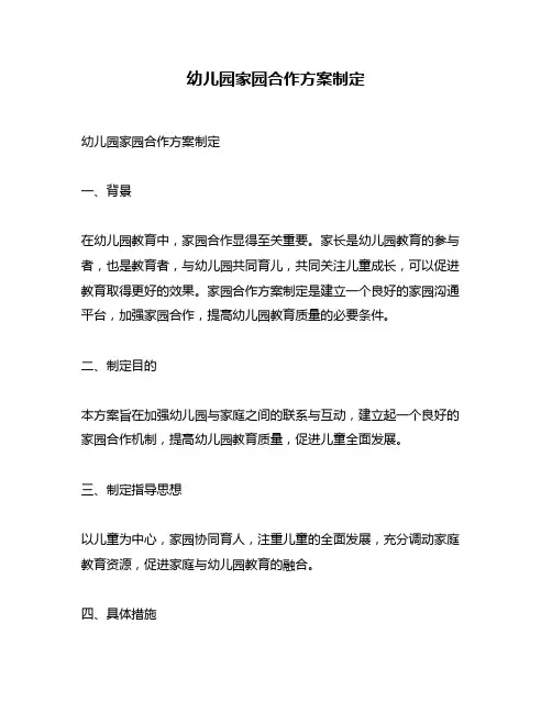 幼儿园家园合作方案制定