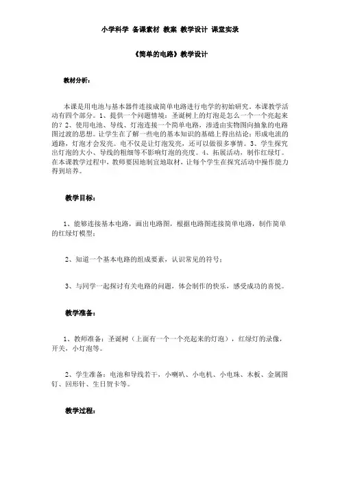 小学科学 备课素材 教案 教学设计《简单的电路》