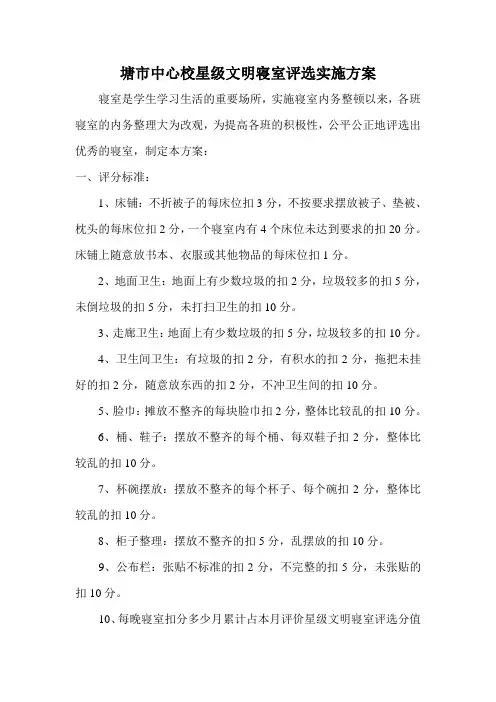 星级文明寝室评选实施方案