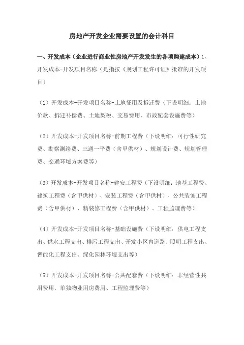 房地产开发企业会计科目