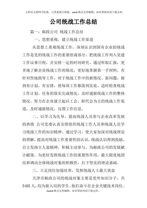 公司统战工作总结