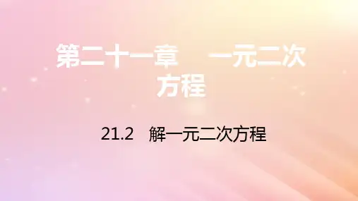 九年级数学上册第21章一元二次方程21.2解一元二次方程21.2.1配方法21.2.2公式法习题课件(新版)新人教版