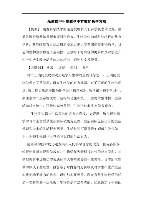 初中生物教学中有效的教学方法