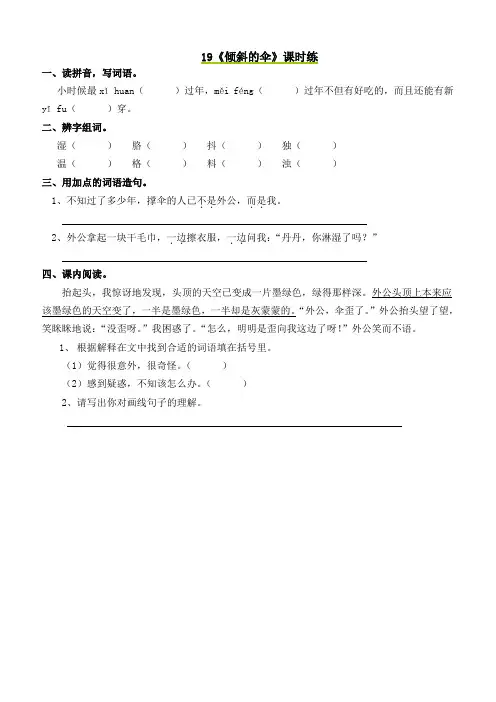 最新小学语文版S版三年级语文上册 19 倾斜的伞 课时习题