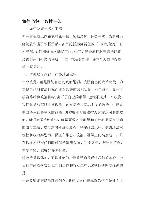 如何当好一名村干部-最新范文文档