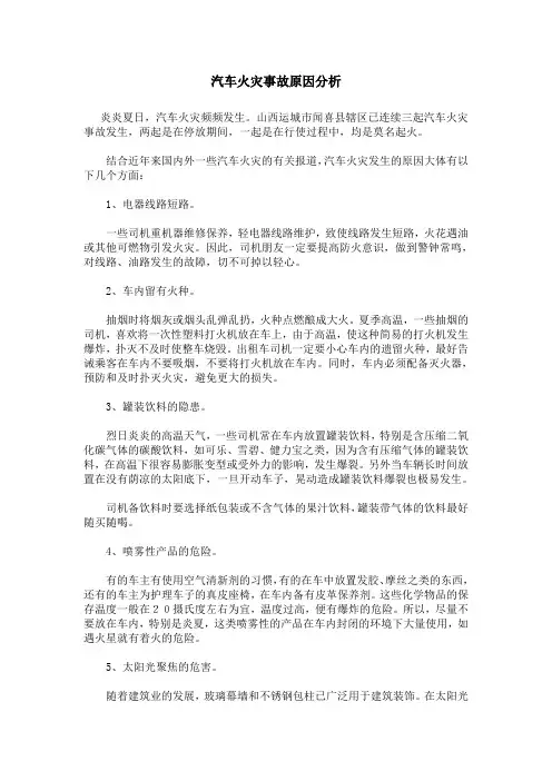 汽车火灾事故原因分析