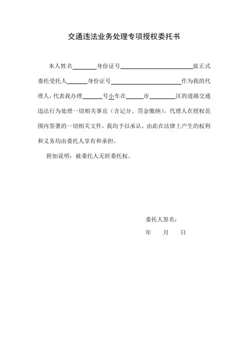 交通违法业务处理专项授权委托书
