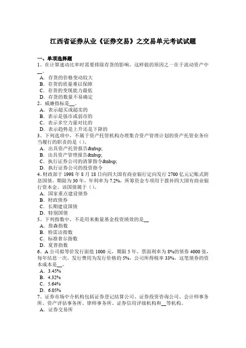 江西省证券从业《证券交易》之交易单元考试试题