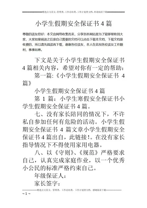 小学生假期安全保证书4篇