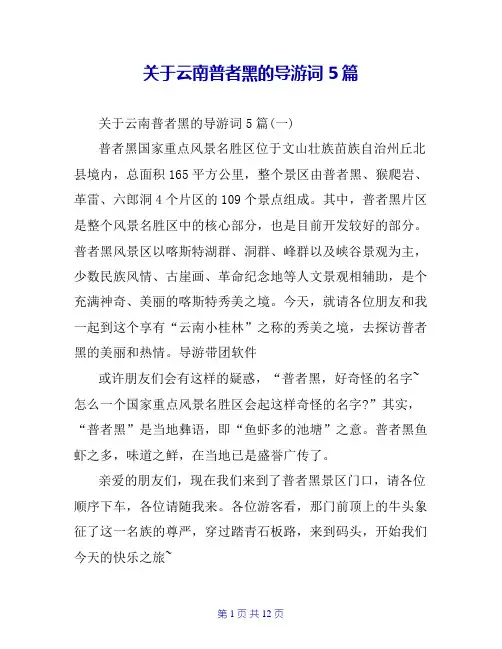 关于云南普者黑的导游词5篇