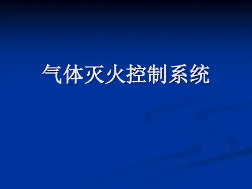 气体灭火控制系统