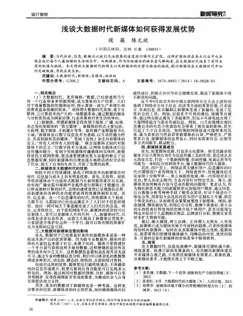 浅谈大数据时代新媒体如何获得发展优势