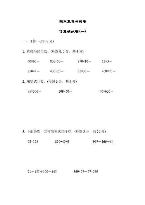 苏教版四年级下册数学期末复习冲刺仿真模拟卷(一)(含答案)