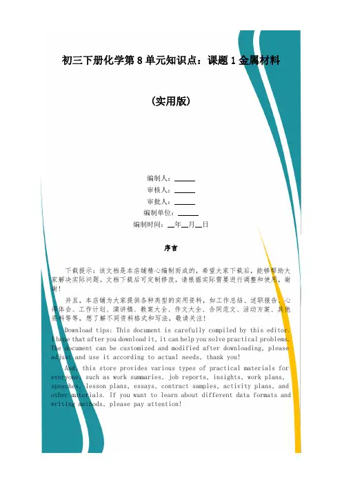 初三下册化学第8单元知识点：课题1金属材料
