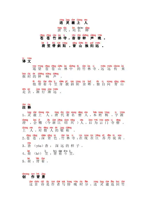 送灵澈上人-刘长卿(带拼音、注音、注释、精校)