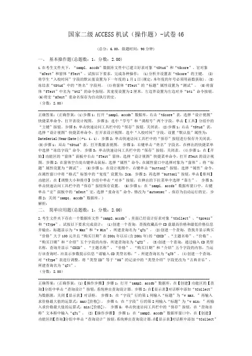国家二级ACCESS机试(操作题)-试卷46