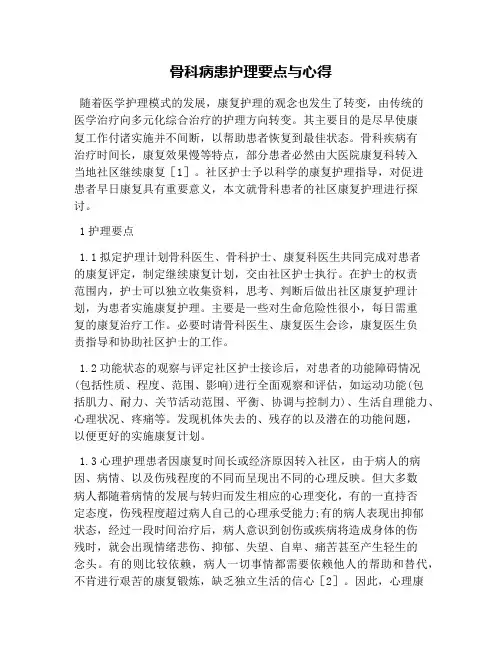 骨科病患护理要点与心得