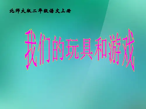 二年级语文上册_12_玩具和游戏《我们的玩具和游戏》课件_北师大版