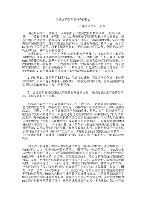 信息技术教育培训心得体会
