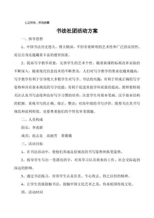 硬笔书法兴趣小组活动方案