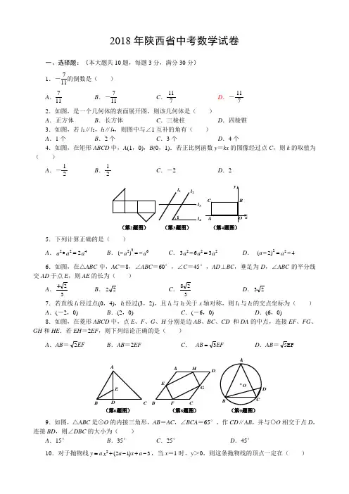 【真题】2018年陕西省中考数学试卷