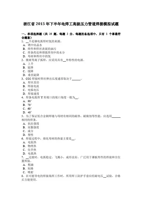浙江省2015年下半年电焊工高级压力管道焊接模拟试题