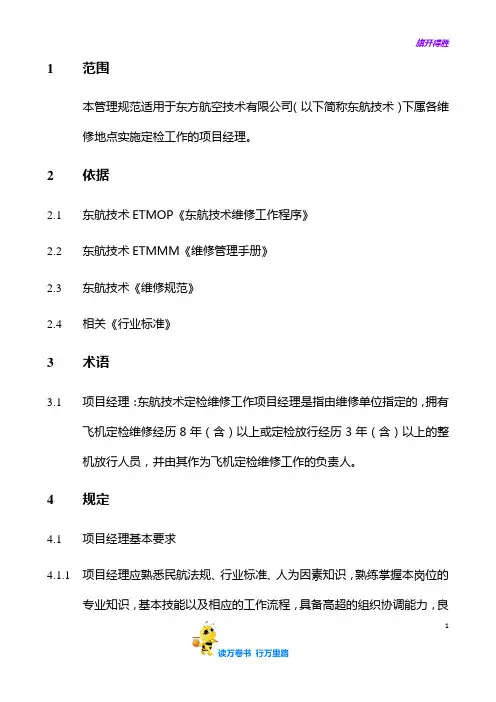 MS01.027 定检项目经理职责【大东航放行考试】