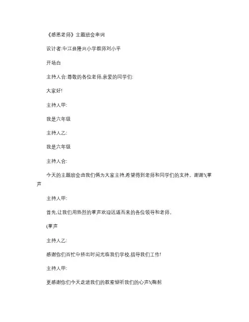 《感恩老师》主题班会活动程序及主持人串词.