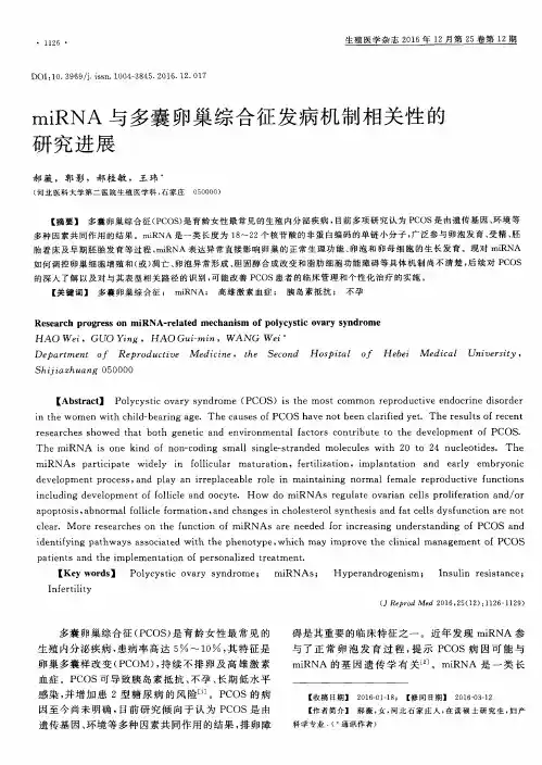 miRNA与多囊卵巢综合征发病机制相关性的研究进展