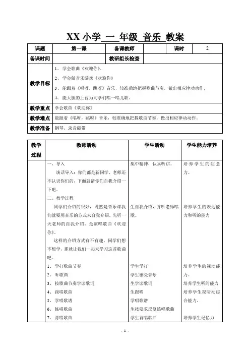 湘教版一年级音乐教案上册