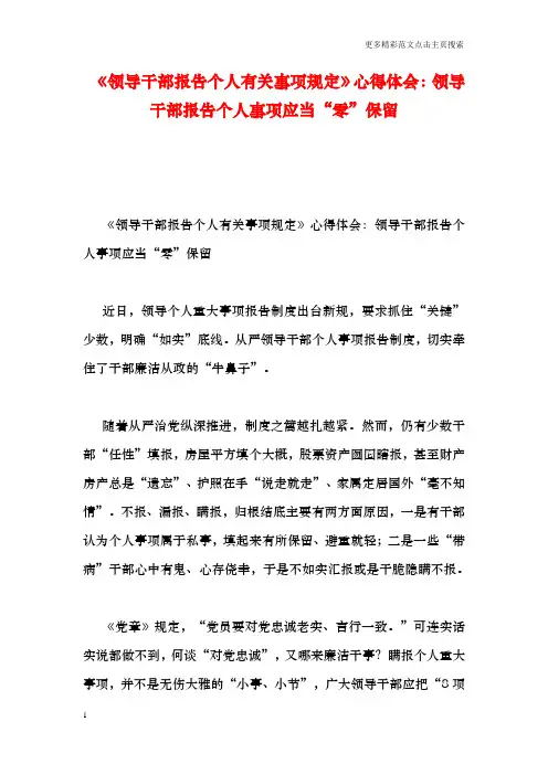 《领导干部报告个人有关事项规定》心得体会：领导干部报告个人事项应当“零”保留