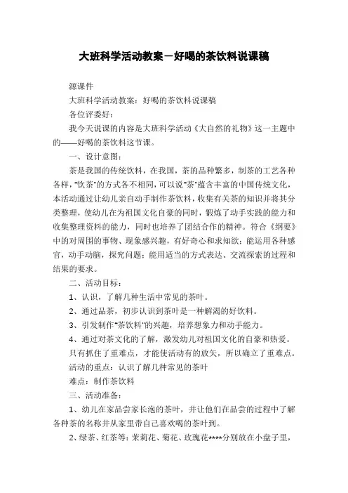 大班科学活动教案-好喝的茶饮料说课稿