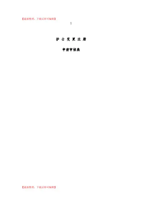 护士变更注册申请表(新)(完整资料).doc