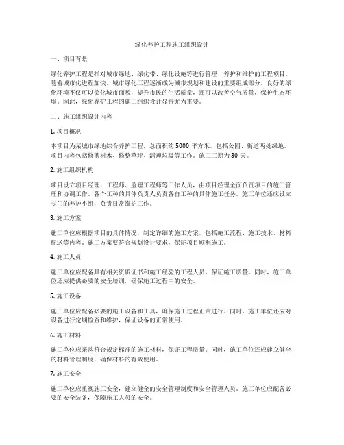 绿化养护工程施工组织设计 2
