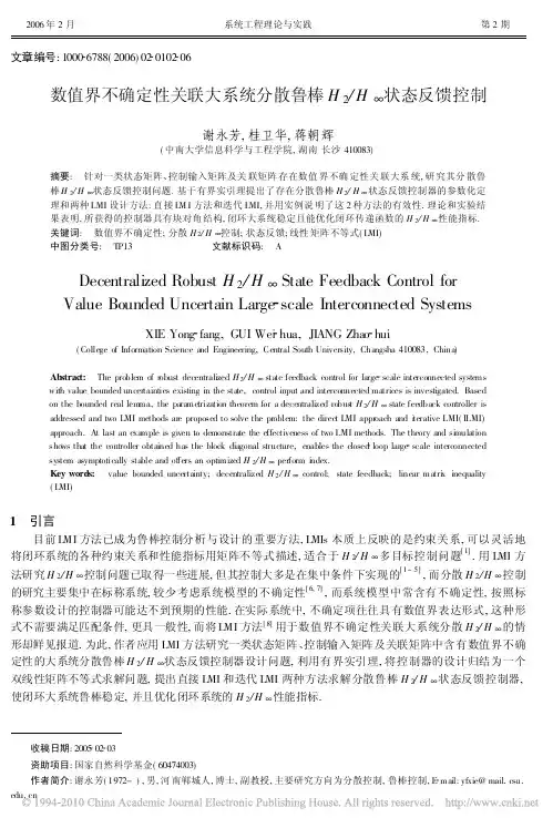 数值界不确定性关联大系统分散鲁棒H_2_H_状态反馈控制