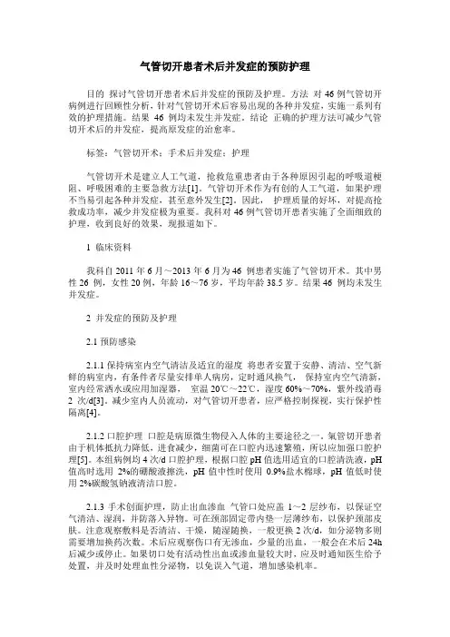 气管切开患者术后并发症的预防护理