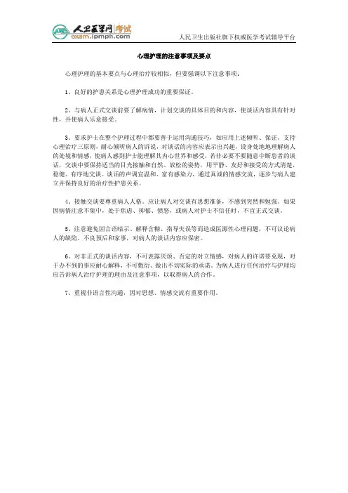 心理护理的注意事项及要点