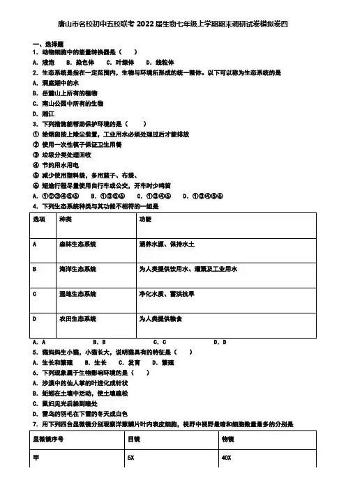 唐山市名校初中五校联考2022届生物七年级上学期期末调研试卷模拟卷四