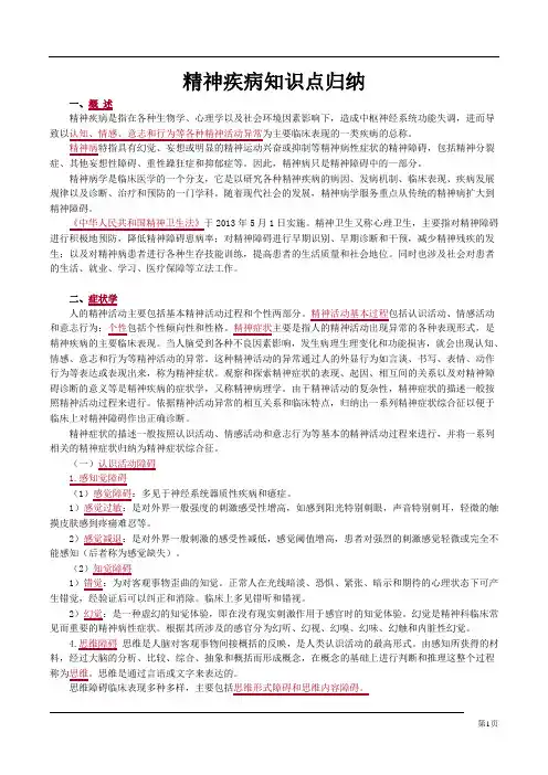 精神疾病知识点归纳
