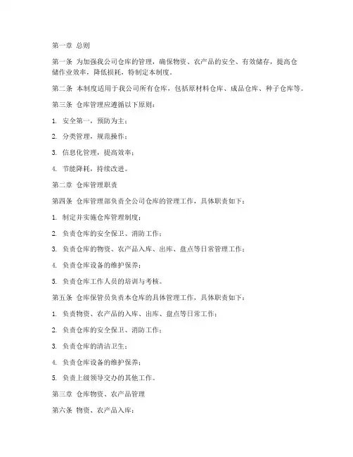 农业公司仓库管理制度范本