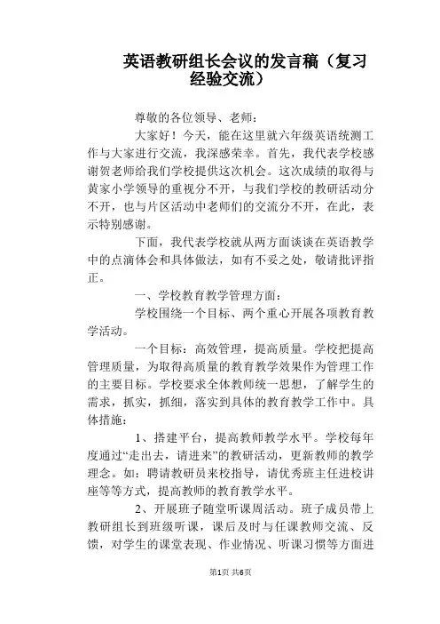 英语教研组长会议的发言稿(复习经验交流)