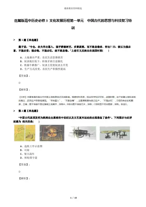 岳麓版高中历史必修3 文化发展历程第一单元  中国古代的思想与科技复习特训