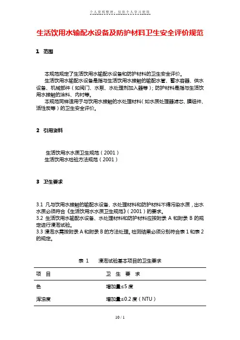 生活饮用水输配水设备及防护材料卫生安全评价规范