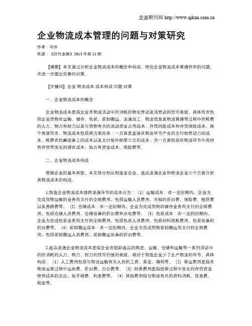 企业物流成本管理的问题与对策研究