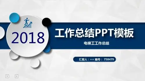 电梯工工作总结述职汇报模板【精选】
