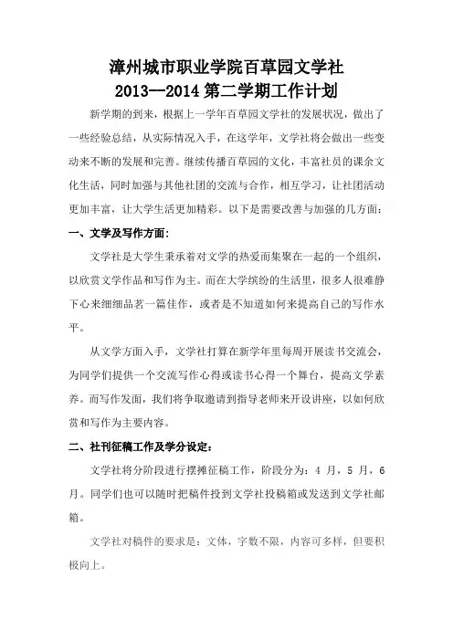 百草园文学社2013--2014第二学期工作计划
